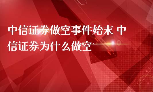 中信证券做空事件始末 中信证券为什么做空_纳指直播_第1张_期货投资网 中信证券做空事件始末 中信证券为什么做空_https://www.cqckcrrc.com_纳指直播_第1张
