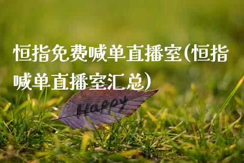 恒指免费喊单直播室(恒指喊单直播室汇总)_原油期货_第1张_期货投资网 恒指免费喊单直播室(恒指喊单直播室汇总)_https://www.cqckcrrc.com_原油期货_第1张