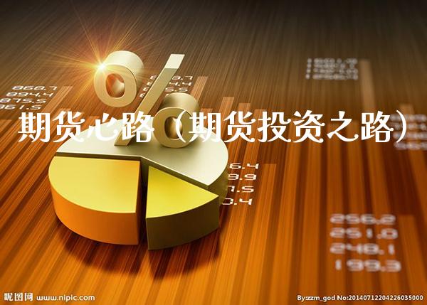 期货心路(期货投资之路)_理财百科_第1张_期货投资网 期货心路(期货投资之路)_https://www.cqckcrrc.com_理财百科_第1张