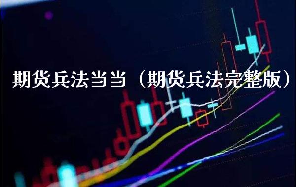 期货兵法当当(期货兵法完整版)_纳指直播_第1张_期货投资网 期货兵法当当(期货兵法完整版)_https://www.cqckcrrc.com_纳指直播_第1张