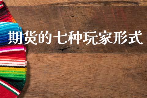 期货的七种玩家形式_原油期货_第1张_期货投资网 期货的七种玩家形式_https://www.cqckcrrc.com_原油期货_第1张