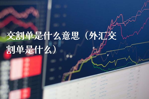交割单是什么意思(外汇交割单是什么)_恒生指数_第1张_期货投资网 交割单是什么意思(外汇交割单是什么)_https://www.cqckcrrc.com_恒生指数_第1张