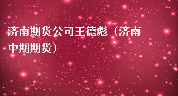 济南期货公司王德彪(济南中期期货)_恒生指数_第1张_期货投资网 济南期货公司王德彪(济南中期期货)_https://www.cqckcrrc.com_恒生指数_第1张
