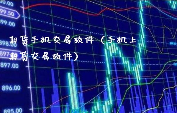 期货手机交易软件(手机上期货交易软件)_恒生指数_第1张_期货投资网 期货手机交易软件(手机上期货交易软件)_https://www.cqckcrrc.com_恒生指数_第1张