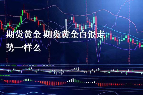 期货黄金 期货黄金白银走势一样么_恒生指数_第1张_期货投资网 期货黄金 期货黄金白银走势一样么_https://www.cqckcrrc.com_恒生指数_第1张