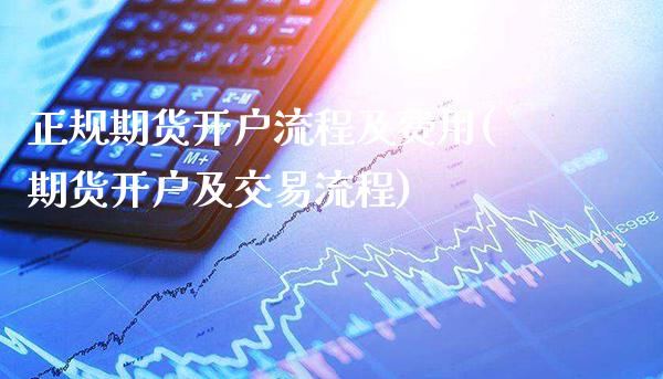 正规期货开户流程及费用(期货开户及交易流程)_原油期货_第1张_期货投资网 正规期货开户流程及费用(期货开户及交易流程)_https://www.cqckcrrc.com_原油期货_第1张