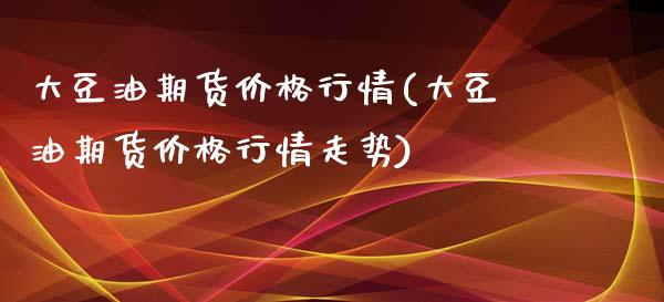 大豆油期货价格行情(大豆油期货价格行情走势)_原油期货_第1张_期货投资网 大豆油期货价格行情(大豆油期货价格行情走势)_https://www.cqckcrrc.com_原油期货_第1张