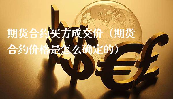 期货合约买方成交价(期货合约价格是怎么确定的)_恒生指数_第1张_期货投资网 期货合约买方成交价(期货合约价格是怎么确定的)_https://www.cqckcrrc.com_恒生指数_第1张