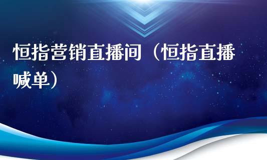 恒指营销直播间（恒指直播喊单）_https://www.cqckcrrc.com_恒生指数_第1张