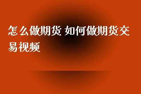 怎么做期货 如何做期货交易视频_https://www.cqckcrrc.com_恒生指数_第1张
