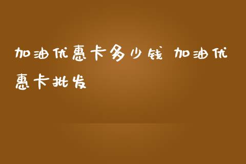 加油优惠卡多少钱 加油优惠卡批发_道指直播_第1张_期货投资网 加油优惠卡多少钱 加油优惠卡批发_https://www.cqckcrrc.com_道指直播_第1张
