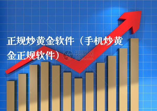 正规炒黄金软件(手机炒黄金正规软件)_黄金期货_第1张_期货投资网 正规炒黄金软件(手机炒黄金正规软件)_https://www.cqckcrrc.com_黄金期货_第1张