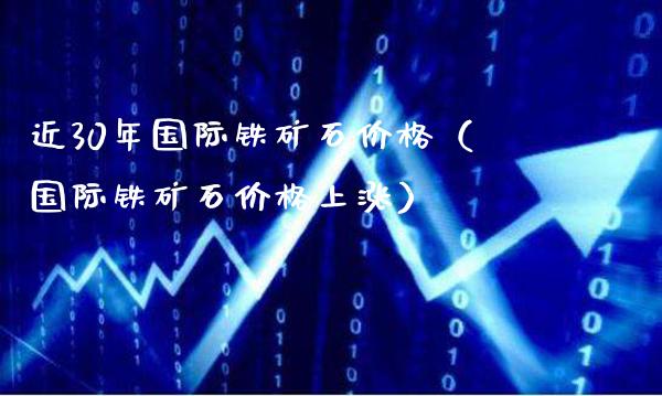 近30年国际铁矿石价格(国际铁矿石价格上涨)_恒生指数_第1张_期货投资网 近30年国际铁矿石价格(国际铁矿石价格上涨)_https://www.cqckcrrc.com_恒生指数_第1张