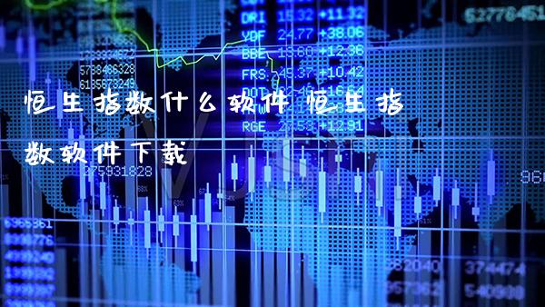 恒生指数什么软件 恒生指数软件下载_https://www.cqckcrrc.com_恒生指数_第1张