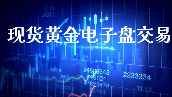 现货黄金电子盘交易_恒生指数_第1张_期货投资网 现货黄金电子盘交易_https://www.cqckcrrc.com_恒生指数_第1张
