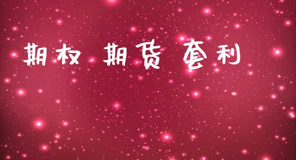 期权 期货 套利_恒生指数_第1张_期货投资网 期权 期货 套利_https://www.cqckcrrc.com_恒生指数_第1张