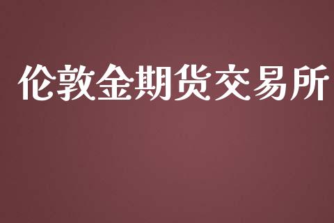 伦敦金期货交易所_原油期货_第1张_期货投资网 伦敦金期货交易所_https://www.cqckcrrc.com_原油期货_第1张