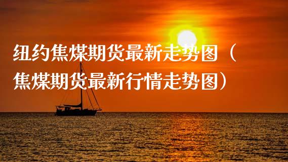 纽约焦煤期货最新走势图(焦煤期货最新行情走势图)_财经要闻_第1张_期货投资网 纽约焦煤期货最新走势图(焦煤期货最新行情走势图)_https://www.cqckcrrc.com_财经要闻_第1张