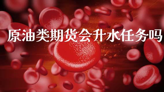 原油类期货会升水任务吗_道指直播_第1张_期货投资网 原油类期货会升水任务吗_https://www.cqckcrrc.com_道指直播_第1张