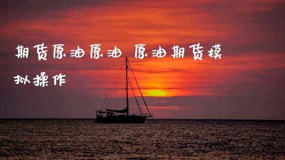 期货原油原油 原油期货模拟操作_恒生指数_第1张_期货投资网 期货原油原油 原油期货模拟操作_https://www.cqckcrrc.com_恒生指数_第1张