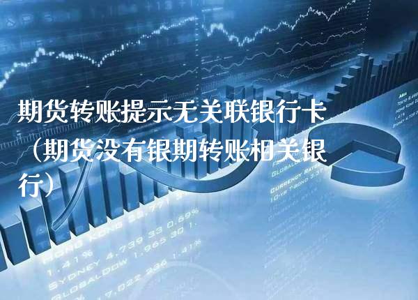 期货转账提示无关联***(期货没有银期转账相关银行)_道指直播_第1张_期货投资网 期货转账提示无关联***(期货没有银期转账相关银行)_https://www.cqckcrrc.com_道指直播_第1张