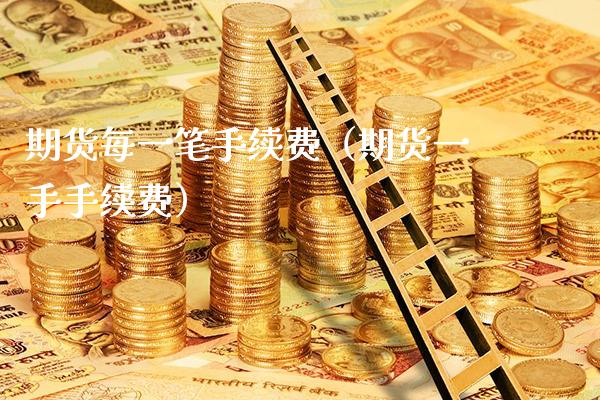期货每一笔手续费（期货一手手续费）_https://www.cqckcrrc.com_道指直播_第1张