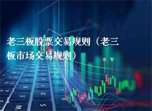 老三板股票交易规则（老三板市场交易规则）_https://www.cqckcrrc.com_纳指直播_第1张