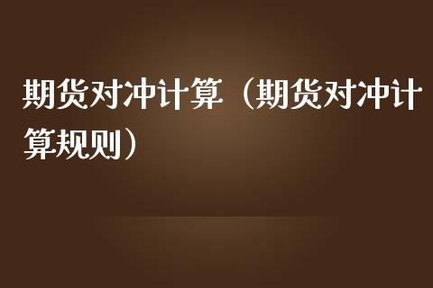期货对冲计算(期货对冲计算规则)_纳指直播_第1张_期货投资网 期货对冲计算(期货对冲计算规则)_https://www.cqckcrrc.com_纳指直播_第1张