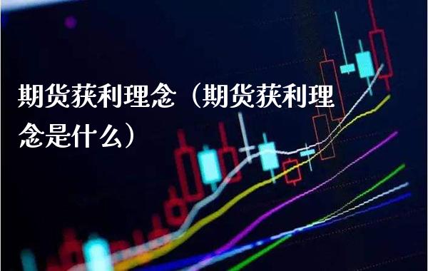 期货获利理念（期货获利理念是什么）_https://www.cqckcrrc.com_恒生指数_第1张