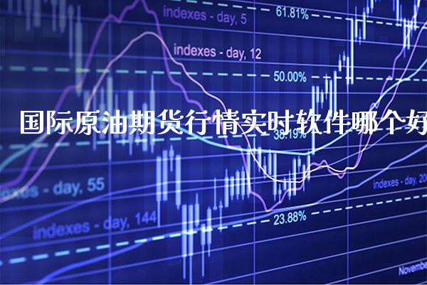国际原油期货行情实时软件哪个好_道指直播_第1张_期货投资网 国际原油期货行情实时软件哪个好_https://www.cqckcrrc.com_道指直播_第1张