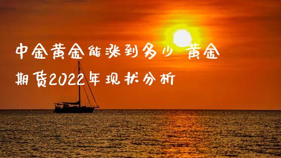 中金黄金能涨到多少 黄金期货2022年现状分析_原油期货_第1张_期货投资网 中金黄金能涨到多少 黄金期货2022年现状分析_https://www.cqckcrrc.com_原油期货_第1张