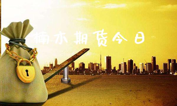 楠木期货今日_原油期货_第1张_期货投资网 楠木期货今日_https://www.cqckcrrc.com_原油期货_第1张