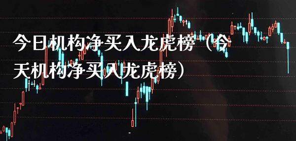 今日机构净买入龙虎榜(今天机构净买入龙虎榜)_原油期货_第1张_期货投资网 今日机构净买入龙虎榜(今天机构净买入龙虎榜)_https://www.cqckcrrc.com_原油期货_第1张