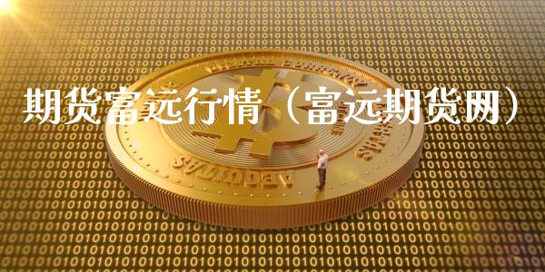 期货富远行情(富远期货网)_恒生指数_第1张_期货投资网 期货富远行情(富远期货网)_https://www.cqckcrrc.com_恒生指数_第1张