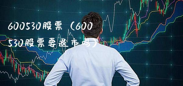 600530股票（600530股票要退市吗）_https://www.cqckcrrc.com_股票理财_第1张
