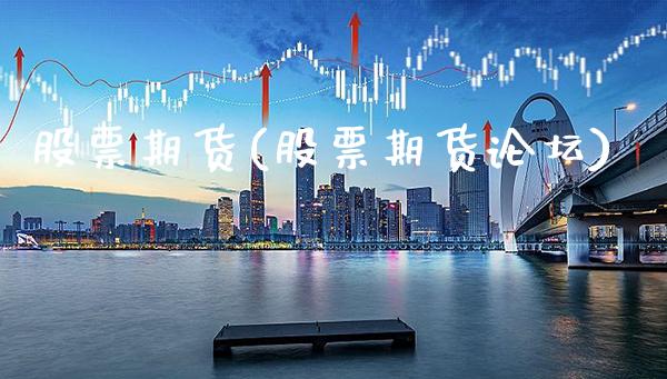 股票期货(股票期货**)_原油期货_第1张_期货投资网 股票期货(股票期货**)_https://www.cqckcrrc.com_原油期货_第1张