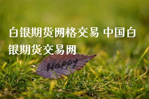 白银期货网格交易 中国白银期货交易网_恒生指数_第1张_期货投资网 白银期货网格交易 中国白银期货交易网_https://www.cqckcrrc.com_恒生指数_第1张