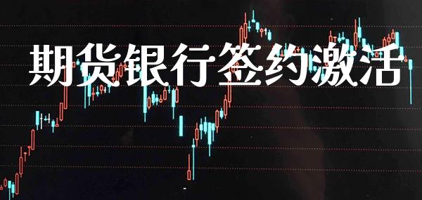 期货银行签约激活_原油期货_第1张_期货投资网 期货银行签约激活_https://www.cqckcrrc.com_原油期货_第1张