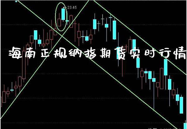 海南正规纳指期货实时行情_https://www.cqckcrrc.com_纳指直播_第1张