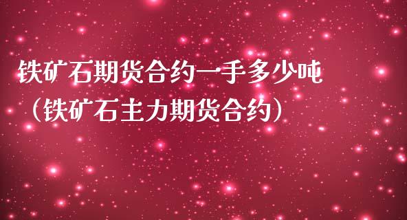 铁矿石期货合约一手多少吨(铁矿石主力期货合约)_原油期货_第1张_期货投资网 铁矿石期货合约一手多少吨(铁矿石主力期货合约)_https://www.cqckcrrc.com_原油期货_第1张