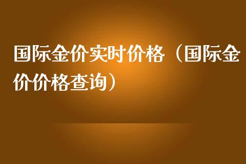 国际金价实时价格(国际金价价格查询)_道指直播_第1张_期货投资网 国际金价实时价格(国际金价价格查询)_https://www.cqckcrrc.com_道指直播_第1张