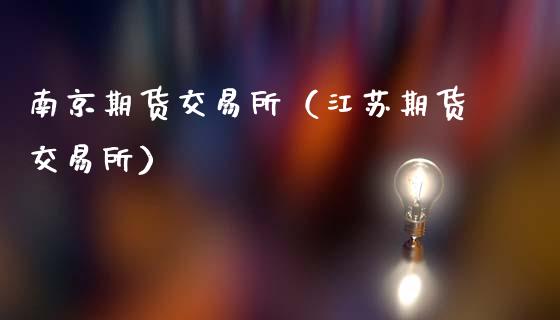 南京期货交易所(江苏期货交易所)_黄金期货_第1张_期货投资网 南京期货交易所(江苏期货交易所)_https://www.cqckcrrc.com_黄金期货_第1张