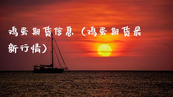 鸡蛋期货信息（鸡蛋期货最新行情）_https://www.cqckcrrc.com_黄金期货_第1张