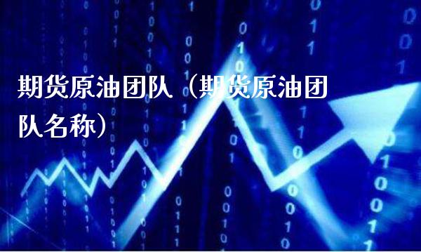 期货原油团队(期货原油团队名称)_期货行情_第1张_期货投资网 期货原油团队(期货原油团队名称)_https://www.cqckcrrc.com_期货行情_第1张