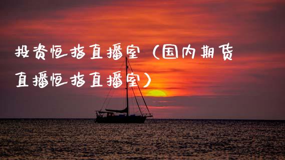 投资恒指直播室(国内期货直播恒指直播室)_恒生指数_第1张_期货投资网 投资恒指直播室(国内期货直播恒指直播室)_https://www.cqckcrrc.com_恒生指数_第1张