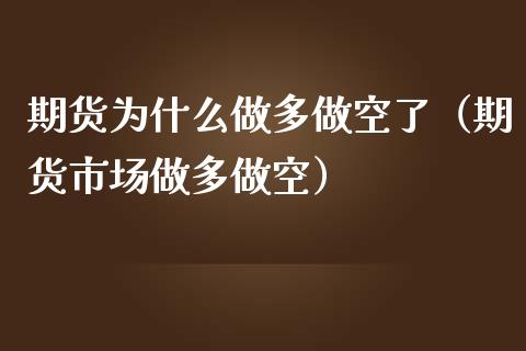 期货为什么做多做空了(期货市场做多做空)_恒生指数_第1张_期货投资网 期货为什么做多做空了(期货市场做多做空)_https://www.cqckcrrc.com_恒生指数_第1张