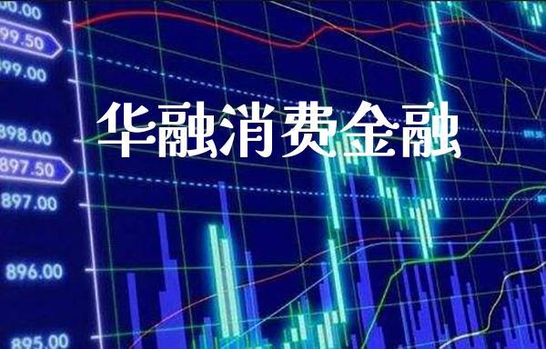 华融消费金融_黄金期货_第1张_期货投资网 华融消费金融_https://www.cqckcrrc.com_黄金期货_第1张