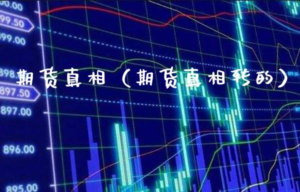 期货**（期货**转的）_https://www.cqckcrrc.com_理财百科_第1张