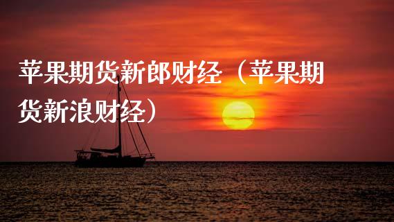 苹果期货新郎财经(苹果期货新浪财经)_股票理财_第1张_期货投资网 苹果期货新郎财经(苹果期货新浪财经)_https://www.cqckcrrc.com_股票理财_第1张