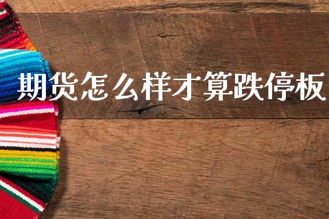 期货怎么样才算跌停板_原油期货_第1张_期货投资网 期货怎么样才算跌停板_https://www.cqckcrrc.com_原油期货_第1张